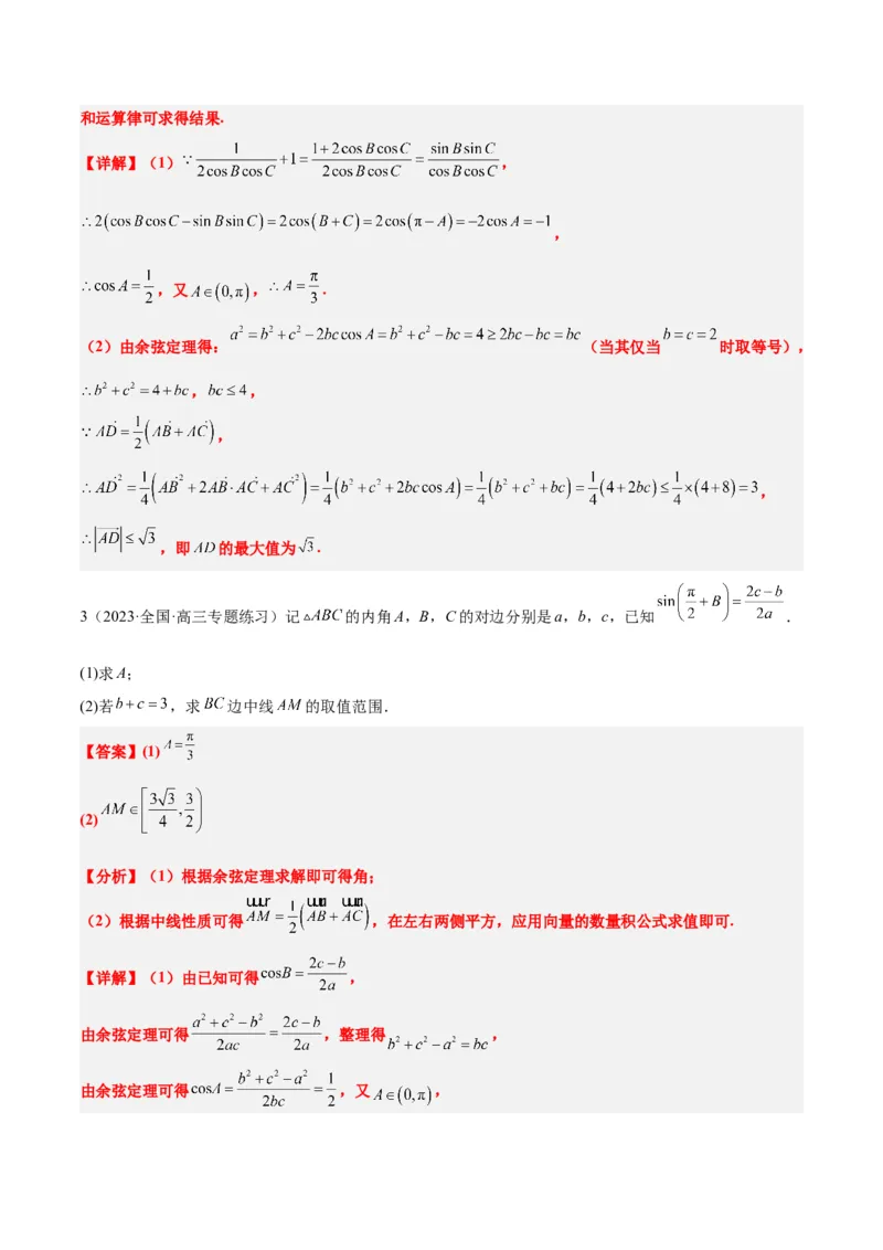 素养拓展17解三角形中三角形的中线和角平分线问题（精讲+精练）一轮复习讲义2024年高考数学高频考点题型归纳与方法总结（新高考通用）解析版_2024年新高考资料_1.2024一轮复习