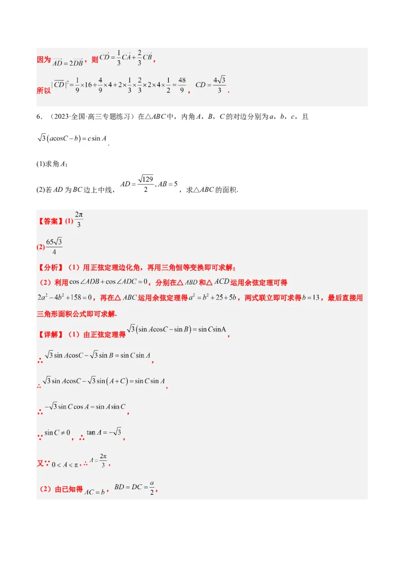 素养拓展17解三角形中三角形的中线和角平分线问题（精讲+精练）一轮复习讲义2024年高考数学高频考点题型归纳与方法总结（新高考通用）解析版_2024年新高考资料_1.2024一轮复习