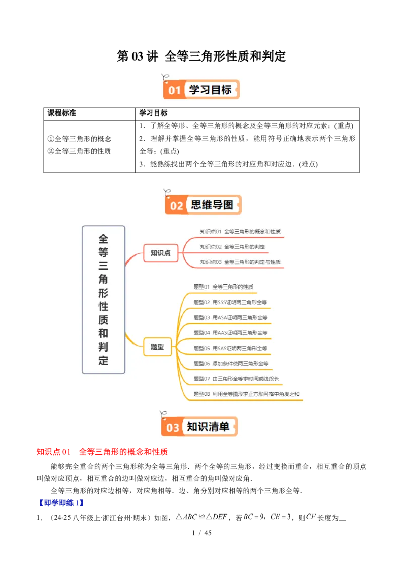 第4章第03讲全等三角形性质和判定（3个知识点+8类热点题型讲练+习题巩固）（解析版）_北师大初中数学_7下-北师大版初中数学_7下-初中数学北师大版（2025春季新版）持续更新_4.专项讲练