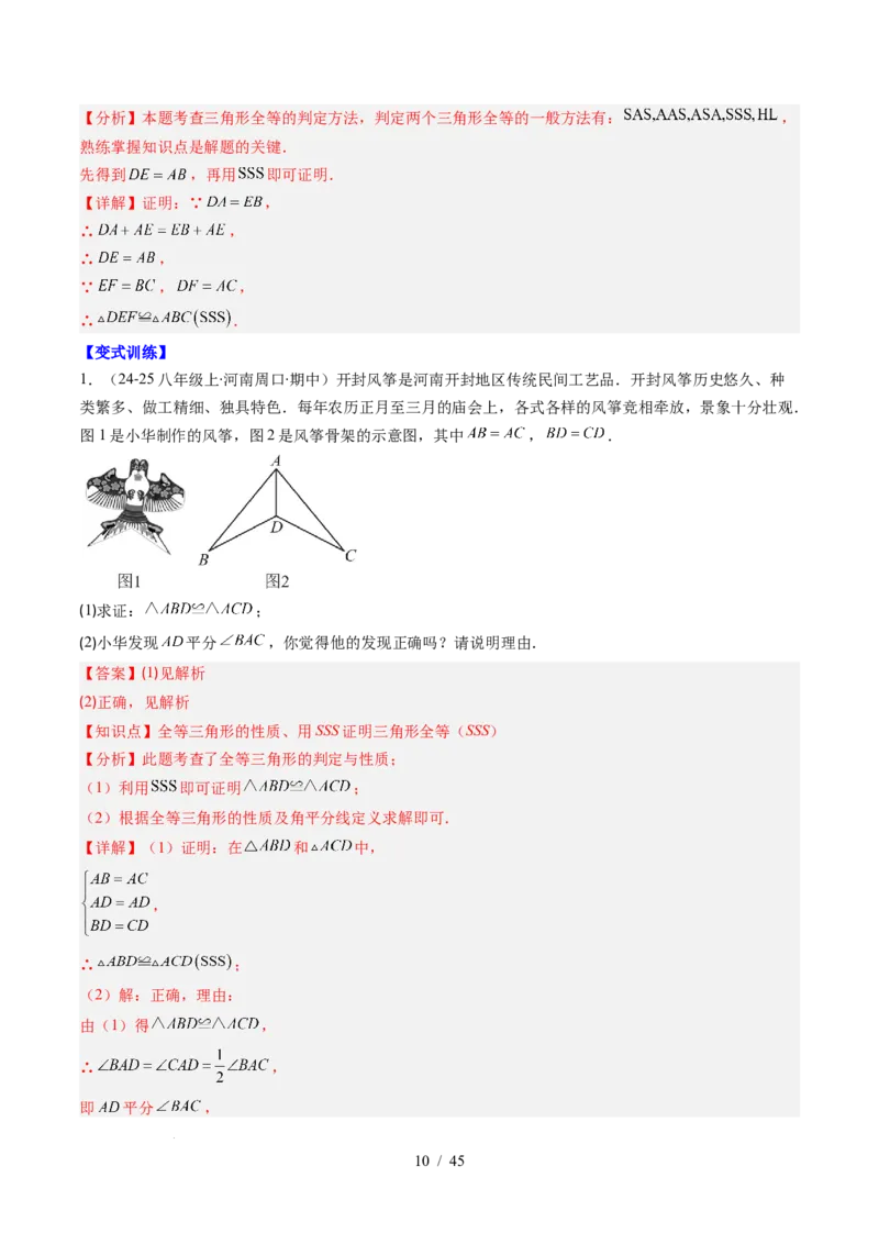 第4章第03讲全等三角形性质和判定（3个知识点+8类热点题型讲练+习题巩固）（解析版）_北师大初中数学_7下-北师大版初中数学_7下-初中数学北师大版（2025春季新版）持续更新_4.专项讲练