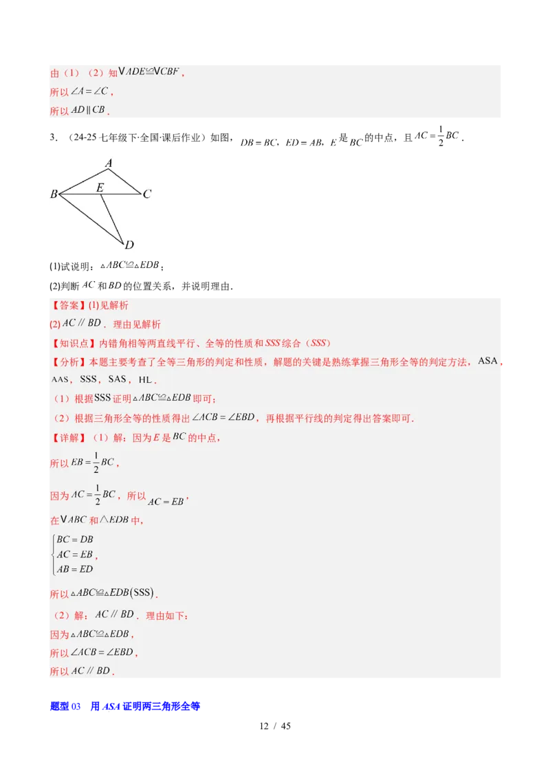 第4章第03讲全等三角形性质和判定（3个知识点+8类热点题型讲练+习题巩固）（解析版）_北师大初中数学_7下-北师大版初中数学_7下-初中数学北师大版（2025春季新版）持续更新_4.专项讲练