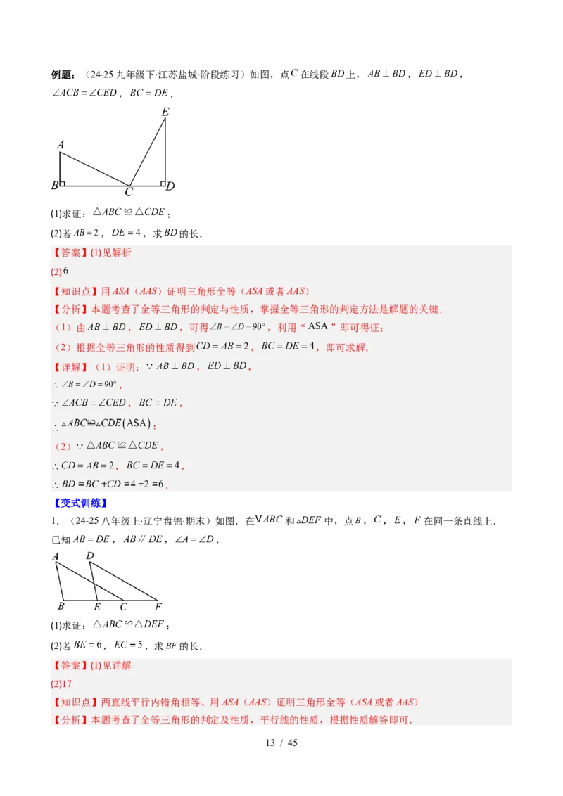 第4章第03讲全等三角形性质和判定（3个知识点+8类热点题型讲练+习题巩固）（解析版）_北师大初中数学_7下-北师大版初中数学_7下-初中数学北师大版（2025春季新版）持续更新_4.专项讲练