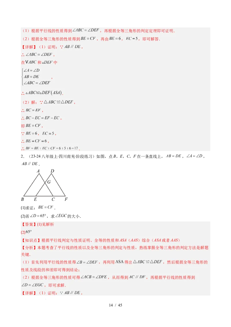 第4章第03讲全等三角形性质和判定（3个知识点+8类热点题型讲练+习题巩固）（解析版）_北师大初中数学_7下-北师大版初中数学_7下-初中数学北师大版（2025春季新版）持续更新_4.专项讲练
