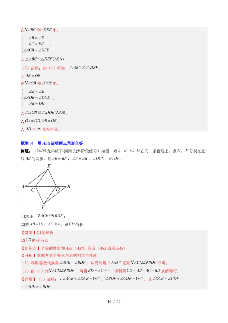 第4章第03讲全等三角形性质和判定（3个知识点+8类热点题型讲练+习题巩固）（解析版）_北师大初中数学_7下-北师大版初中数学_7下-初中数学北师大版（2025春季新版）持续更新_4.专项讲练