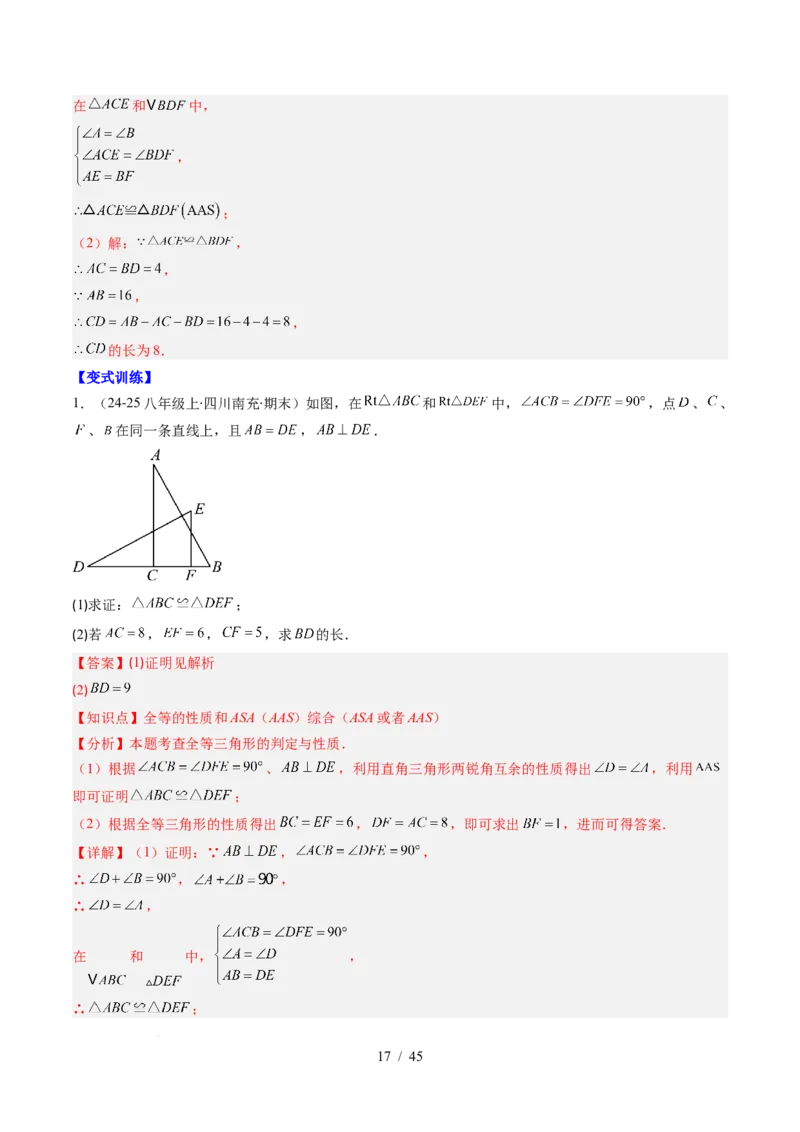 第4章第03讲全等三角形性质和判定（3个知识点+8类热点题型讲练+习题巩固）（解析版）_北师大初中数学_7下-北师大版初中数学_7下-初中数学北师大版（2025春季新版）持续更新_4.专项讲练