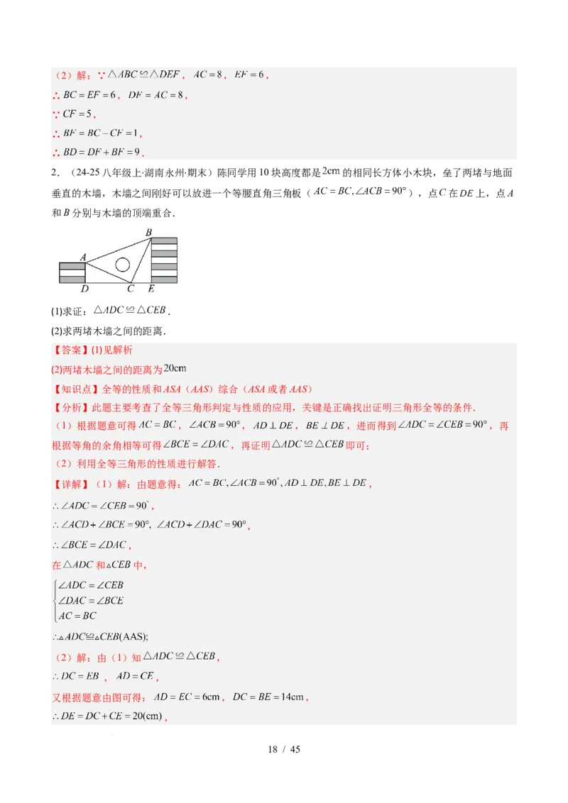 第4章第03讲全等三角形性质和判定（3个知识点+8类热点题型讲练+习题巩固）（解析版）_北师大初中数学_7下-北师大版初中数学_7下-初中数学北师大版（2025春季新版）持续更新_4.专项讲练