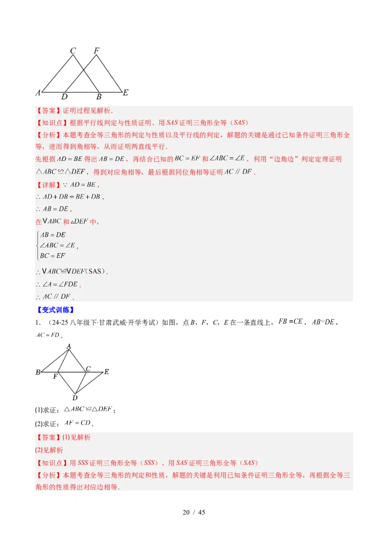 第4章第03讲全等三角形性质和判定（3个知识点+8类热点题型讲练+习题巩固）（解析版）_北师大初中数学_7下-北师大版初中数学_7下-初中数学北师大版（2025春季新版）持续更新_4.专项讲练