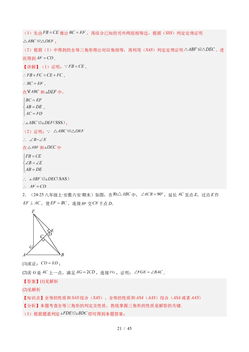 第4章第03讲全等三角形性质和判定（3个知识点+8类热点题型讲练+习题巩固）（解析版）_北师大初中数学_7下-北师大版初中数学_7下-初中数学北师大版（2025春季新版）持续更新_4.专项讲练