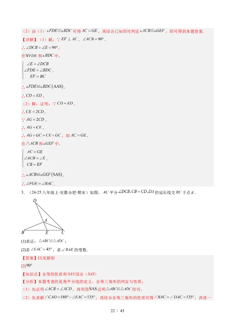 第4章第03讲全等三角形性质和判定（3个知识点+8类热点题型讲练+习题巩固）（解析版）_北师大初中数学_7下-北师大版初中数学_7下-初中数学北师大版（2025春季新版）持续更新_4.专项讲练