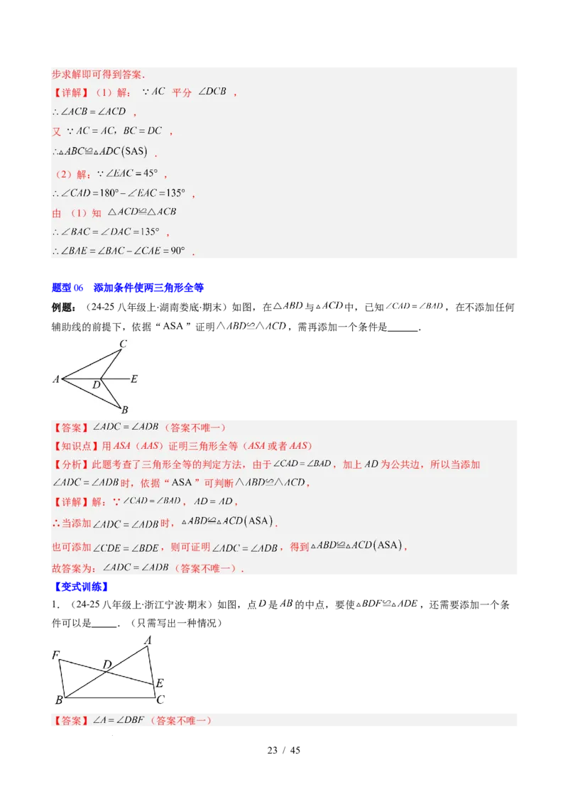 第4章第03讲全等三角形性质和判定（3个知识点+8类热点题型讲练+习题巩固）（解析版）_北师大初中数学_7下-北师大版初中数学_7下-初中数学北师大版（2025春季新版）持续更新_4.专项讲练