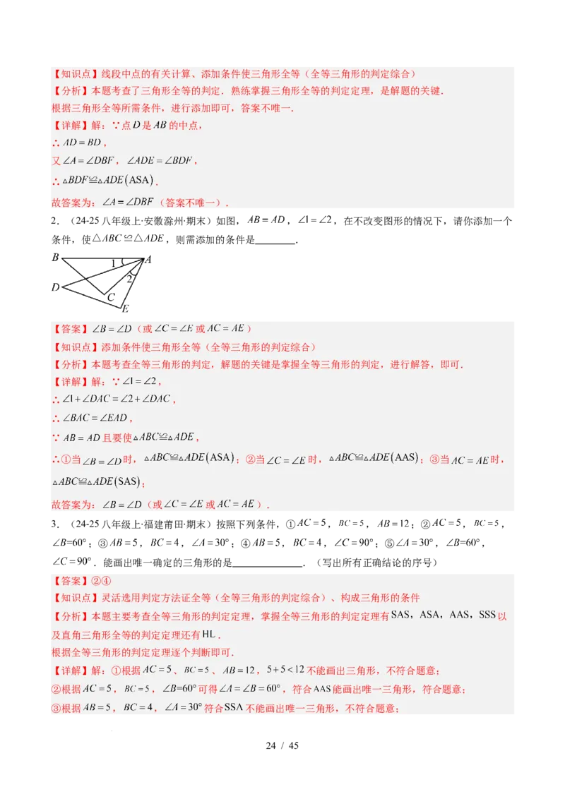 第4章第03讲全等三角形性质和判定（3个知识点+8类热点题型讲练+习题巩固）（解析版）_北师大初中数学_7下-北师大版初中数学_7下-初中数学北师大版（2025春季新版）持续更新_4.专项讲练