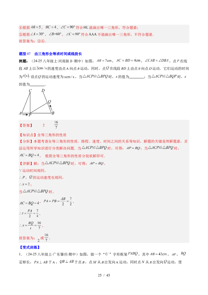 第4章第03讲全等三角形性质和判定（3个知识点+8类热点题型讲练+习题巩固）（解析版）_北师大初中数学_7下-北师大版初中数学_7下-初中数学北师大版（2025春季新版）持续更新_4.专项讲练