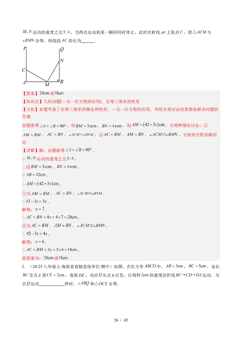 第4章第03讲全等三角形性质和判定（3个知识点+8类热点题型讲练+习题巩固）（解析版）_北师大初中数学_7下-北师大版初中数学_7下-初中数学北师大版（2025春季新版）持续更新_4.专项讲练