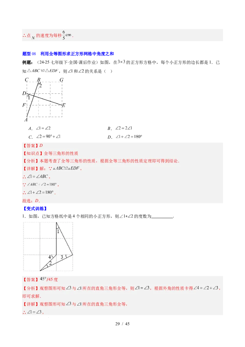 第4章第03讲全等三角形性质和判定（3个知识点+8类热点题型讲练+习题巩固）（解析版）_北师大初中数学_7下-北师大版初中数学_7下-初中数学北师大版（2025春季新版）持续更新_4.专项讲练