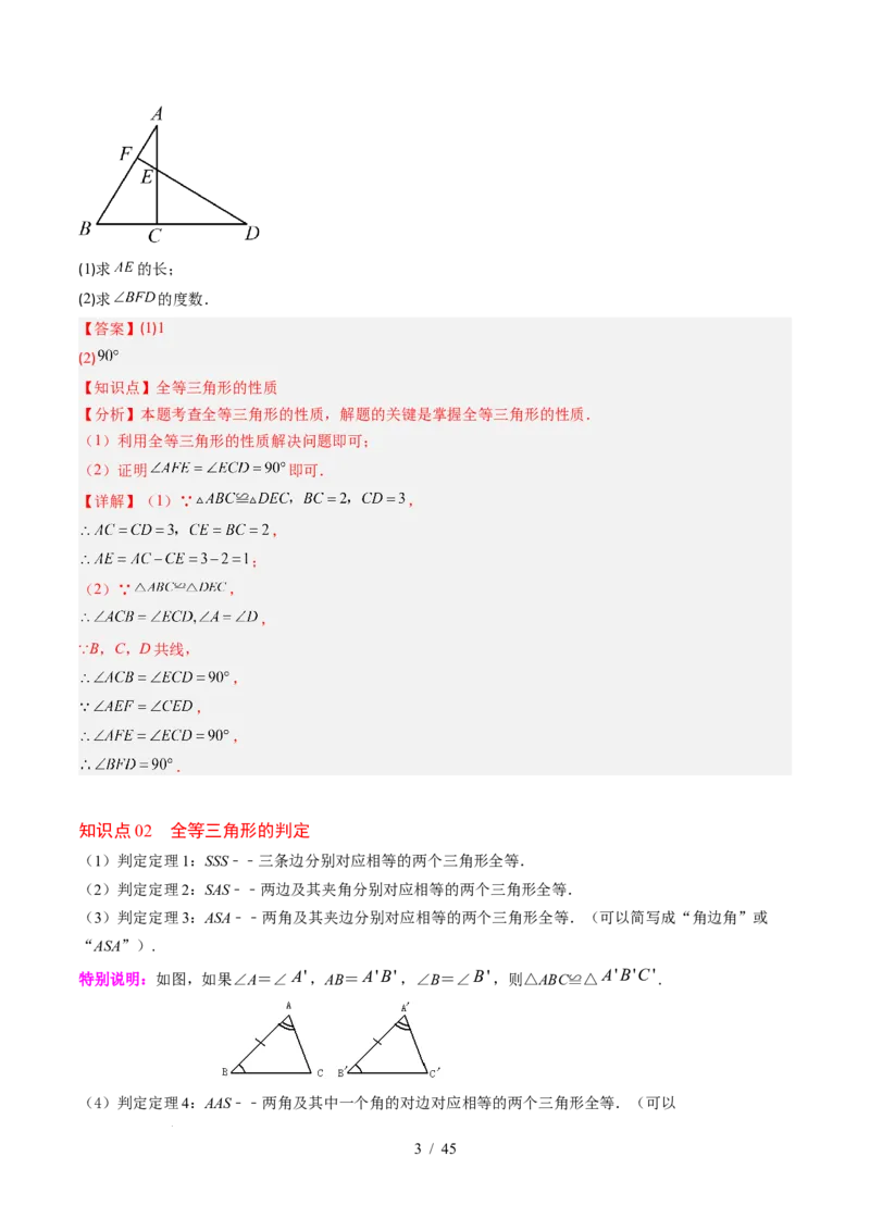第4章第03讲全等三角形性质和判定（3个知识点+8类热点题型讲练+习题巩固）（解析版）_北师大初中数学_7下-北师大版初中数学_7下-初中数学北师大版（2025春季新版）持续更新_4.专项讲练