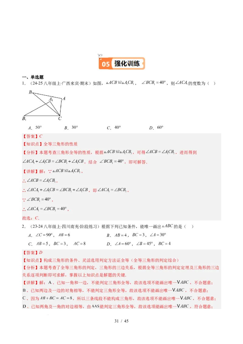 第4章第03讲全等三角形性质和判定（3个知识点+8类热点题型讲练+习题巩固）（解析版）_北师大初中数学_7下-北师大版初中数学_7下-初中数学北师大版（2025春季新版）持续更新_4.专项讲练