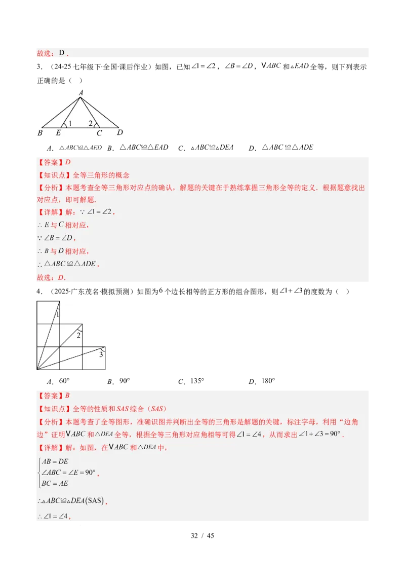 第4章第03讲全等三角形性质和判定（3个知识点+8类热点题型讲练+习题巩固）（解析版）_北师大初中数学_7下-北师大版初中数学_7下-初中数学北师大版（2025春季新版）持续更新_4.专项讲练