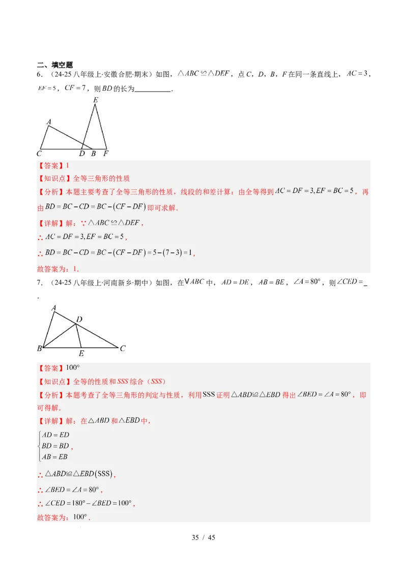 第4章第03讲全等三角形性质和判定（3个知识点+8类热点题型讲练+习题巩固）（解析版）_北师大初中数学_7下-北师大版初中数学_7下-初中数学北师大版（2025春季新版）持续更新_4.专项讲练