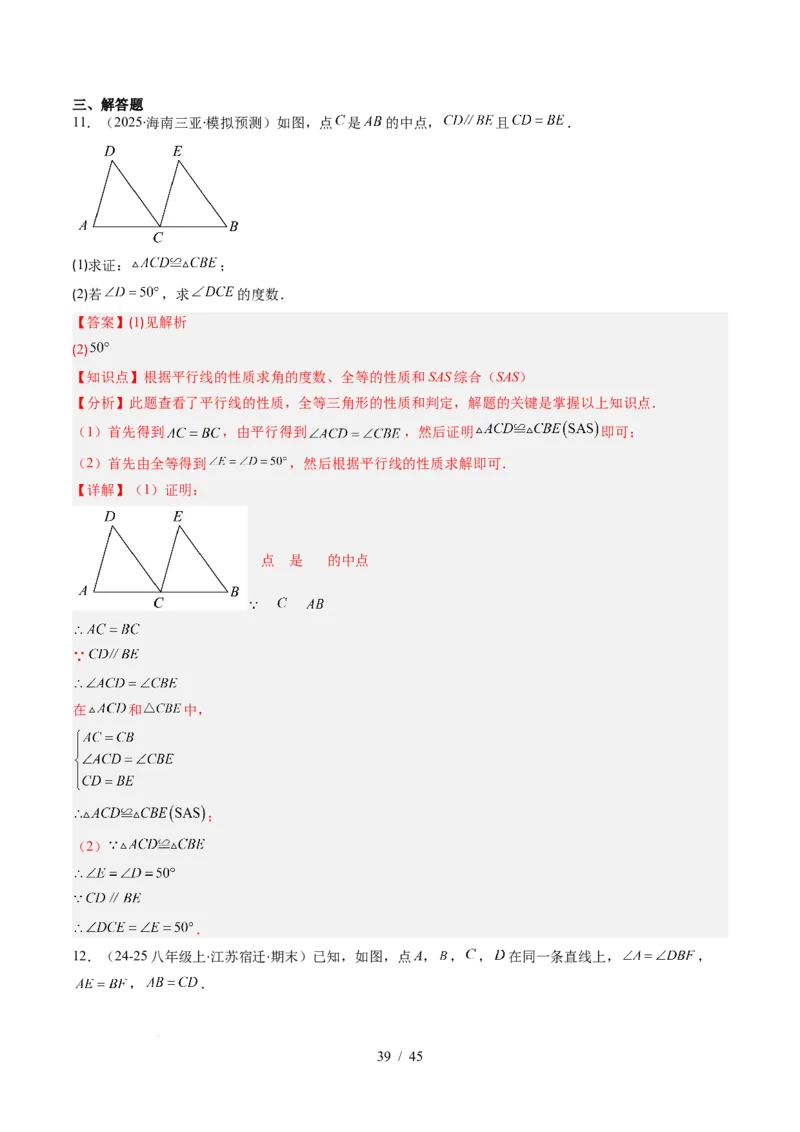 第4章第03讲全等三角形性质和判定（3个知识点+8类热点题型讲练+习题巩固）（解析版）_北师大初中数学_7下-北师大版初中数学_7下-初中数学北师大版（2025春季新版）持续更新_4.专项讲练