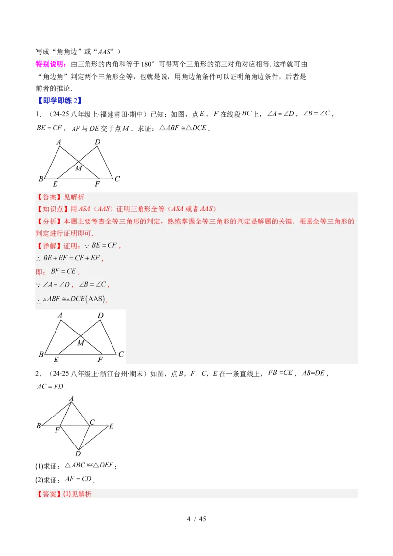 第4章第03讲全等三角形性质和判定（3个知识点+8类热点题型讲练+习题巩固）（解析版）_北师大初中数学_7下-北师大版初中数学_7下-初中数学北师大版（2025春季新版）持续更新_4.专项讲练