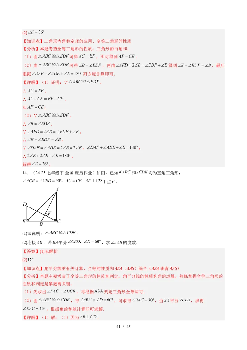 第4章第03讲全等三角形性质和判定（3个知识点+8类热点题型讲练+习题巩固）（解析版）_北师大初中数学_7下-北师大版初中数学_7下-初中数学北师大版（2025春季新版）持续更新_4.专项讲练