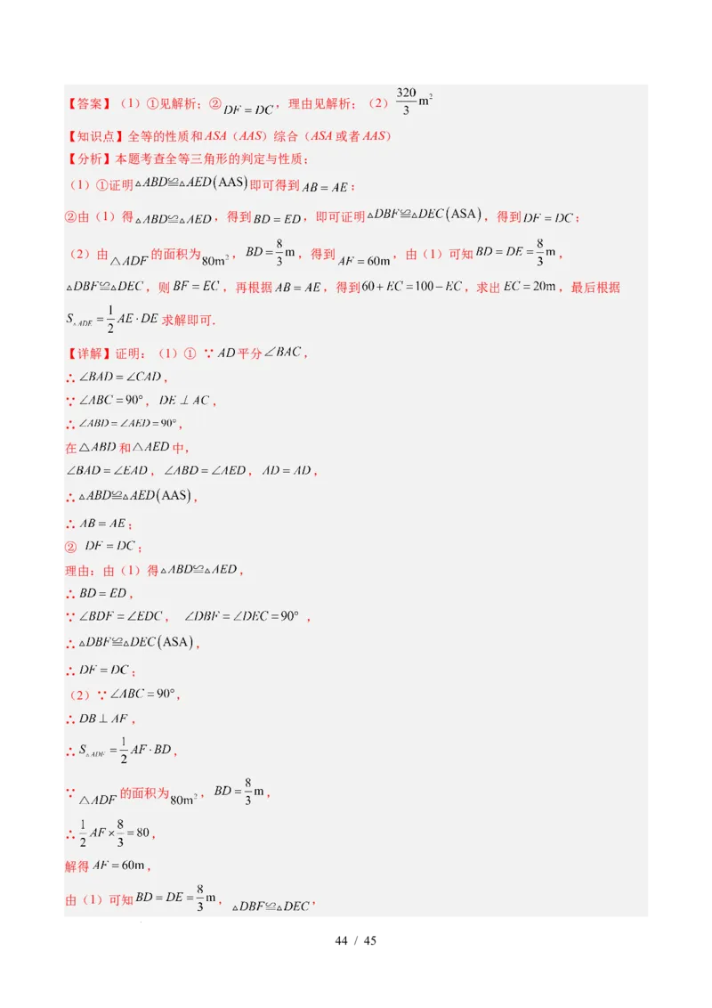 第4章第03讲全等三角形性质和判定（3个知识点+8类热点题型讲练+习题巩固）（解析版）_北师大初中数学_7下-北师大版初中数学_7下-初中数学北师大版（2025春季新版）持续更新_4.专项讲练