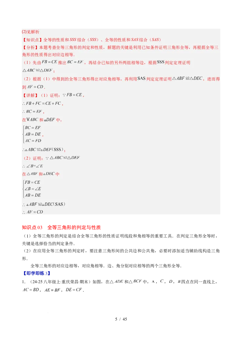 第4章第03讲全等三角形性质和判定（3个知识点+8类热点题型讲练+习题巩固）（解析版）_北师大初中数学_7下-北师大版初中数学_7下-初中数学北师大版（2025春季新版）持续更新_4.专项讲练