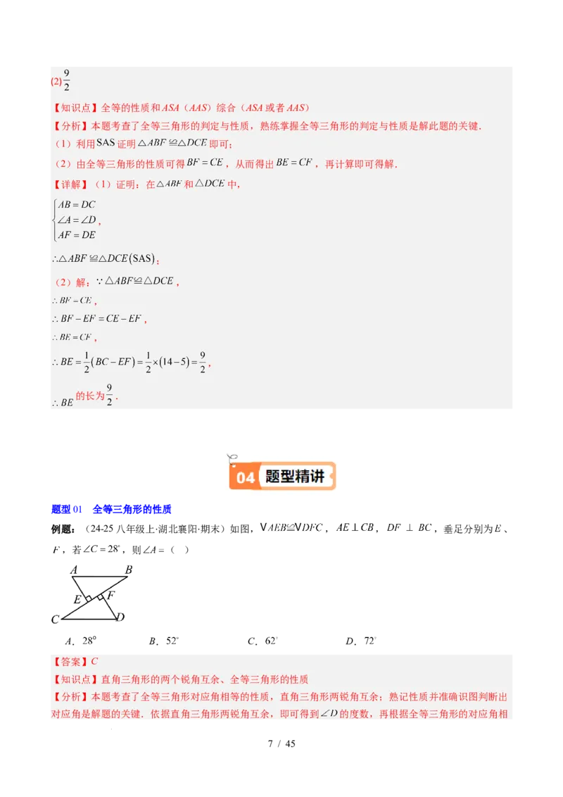 第4章第03讲全等三角形性质和判定（3个知识点+8类热点题型讲练+习题巩固）（解析版）_北师大初中数学_7下-北师大版初中数学_7下-初中数学北师大版（2025春季新版）持续更新_4.专项讲练