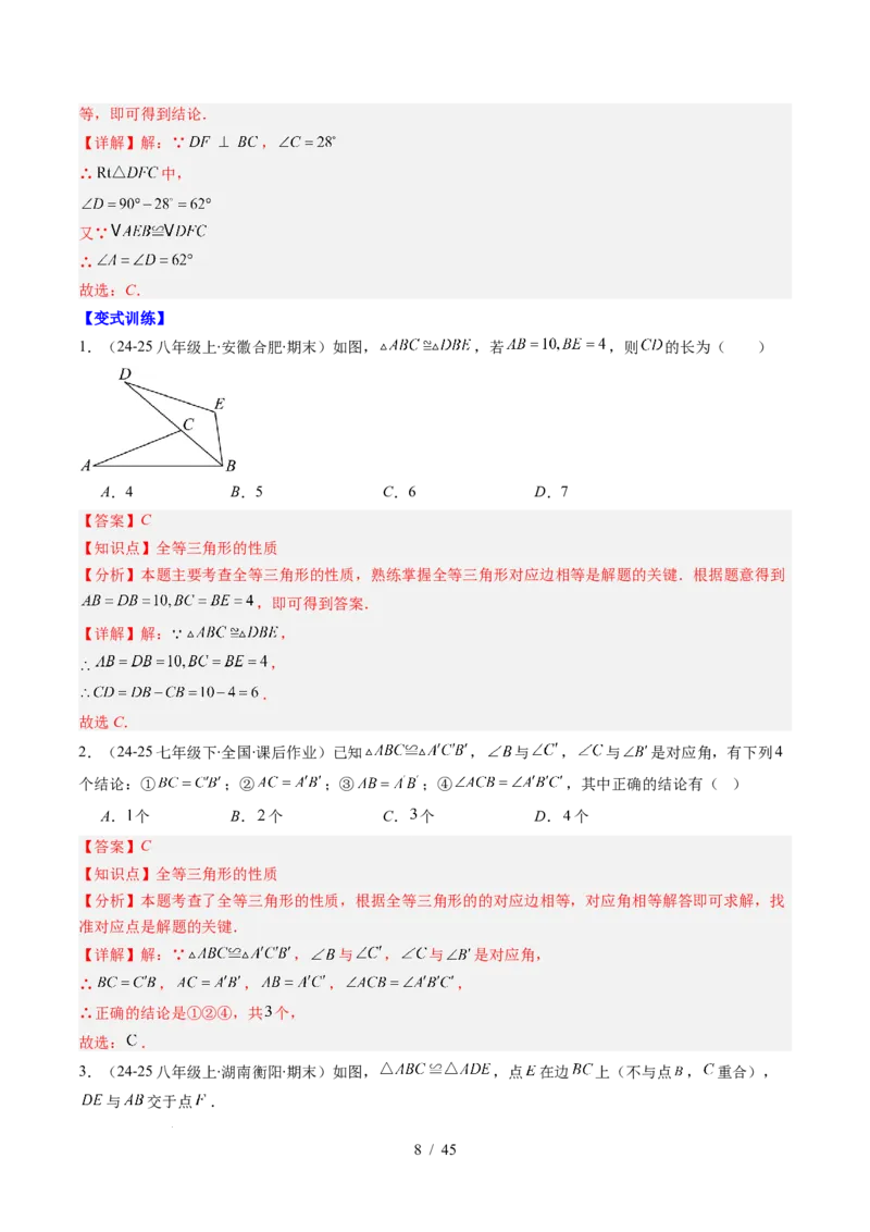 第4章第03讲全等三角形性质和判定（3个知识点+8类热点题型讲练+习题巩固）（解析版）_北师大初中数学_7下-北师大版初中数学_7下-初中数学北师大版（2025春季新版）持续更新_4.专项讲练