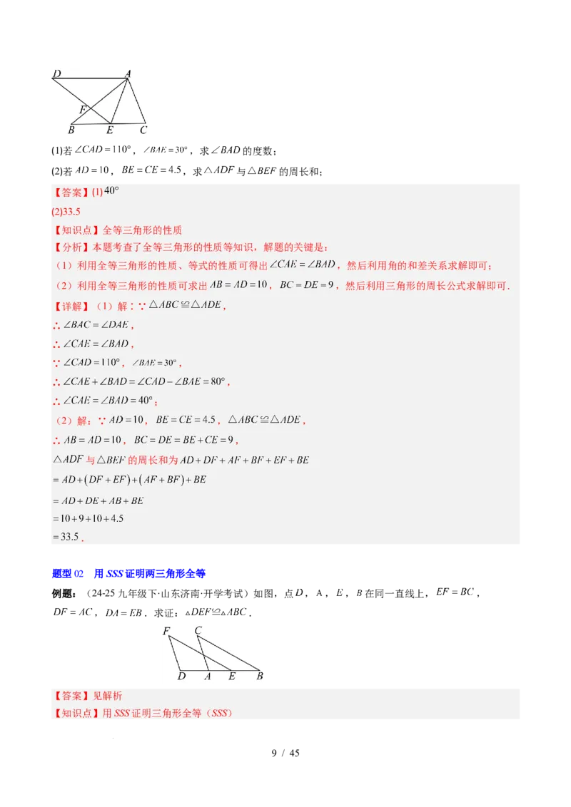第4章第03讲全等三角形性质和判定（3个知识点+8类热点题型讲练+习题巩固）（解析版）_北师大初中数学_7下-北师大版初中数学_7下-初中数学北师大版（2025春季新版）持续更新_4.专项讲练