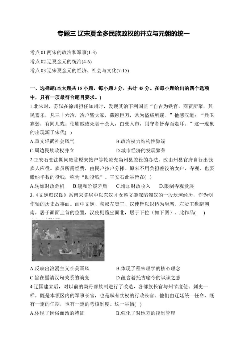专题三辽宋夏金多民族政权的并立与元朝的统一&mdash;2025届高考历史考点剖析（含解析）_07高考历史_2025年新高考资料_一轮复习_2025届高考历史考点剖析练习（含解析）