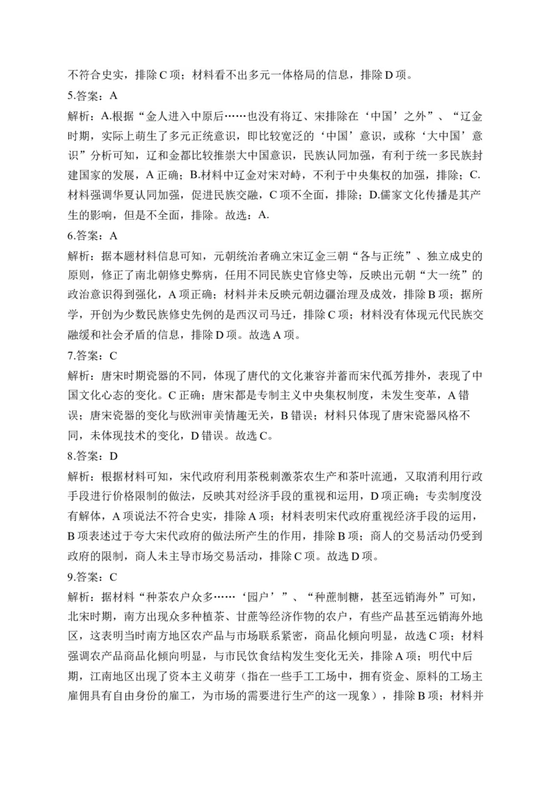 专题三辽宋夏金多民族政权的并立与元朝的统一&mdash;2025届高考历史考点剖析（含解析）_07高考历史_2025年新高考资料_一轮复习_2025届高考历史考点剖析练习（含解析）