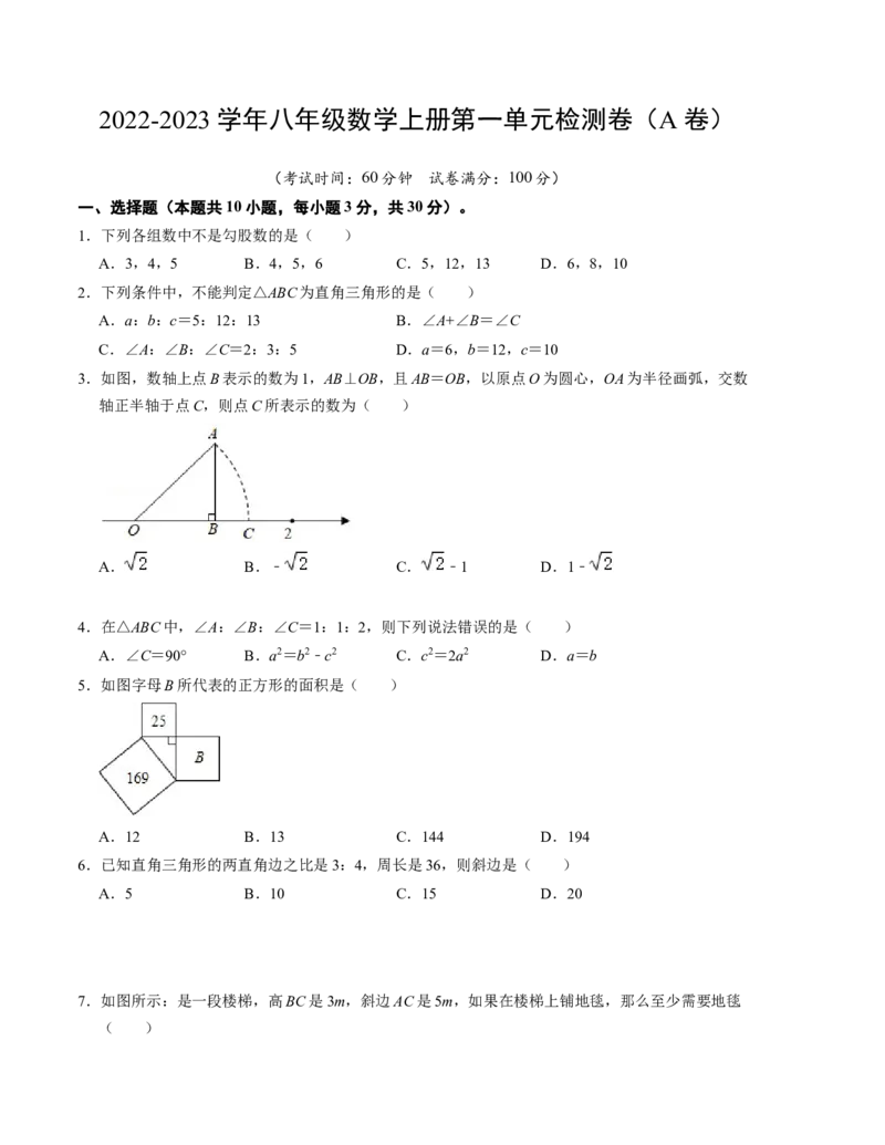 第一章勾股定理单元检测卷（A卷）（考试版）_北师大初中数学_8上-北师大版初中数学_旧版_05习题试卷_2单元试卷_单元测试（第1套）