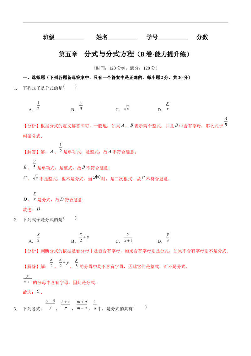 第五章分式与分式方程（B卷&middot;能力提升练）（解析版）_new_北师大初中数学_8下-北师大版初中数学_旧版-可参考_05习题试卷_2单元试卷_单元测试（第1套）