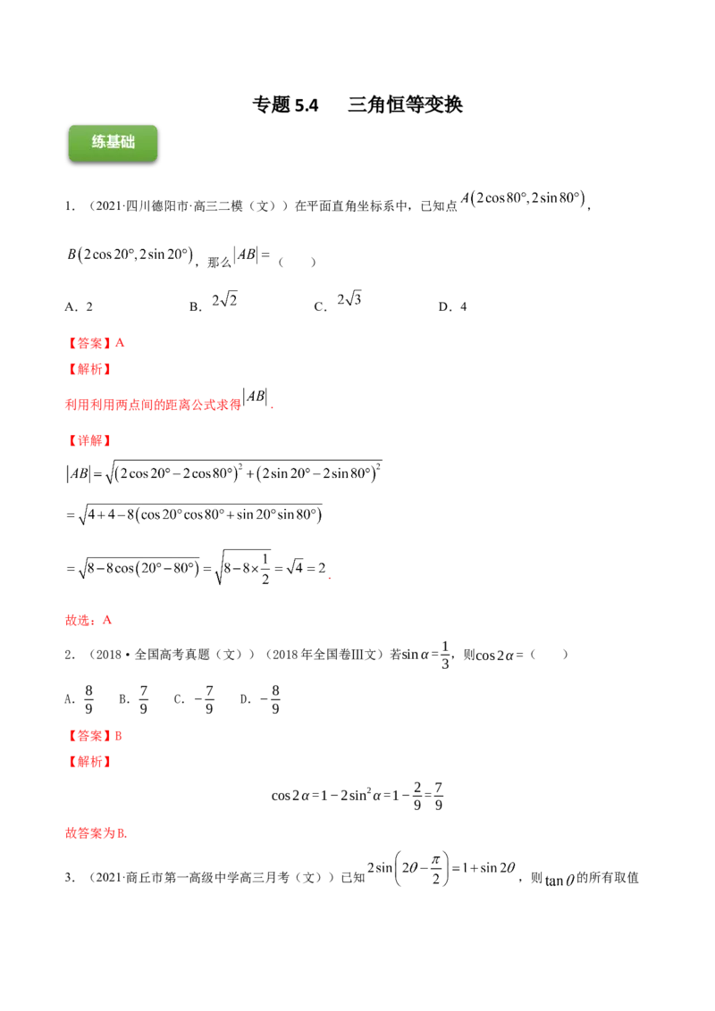 专题5.4三角恒等变换2022年高考数学一轮复习讲练测（新教材新高考）（练）解析版_02高考数学_新高考复习资料_2022年新高考资料