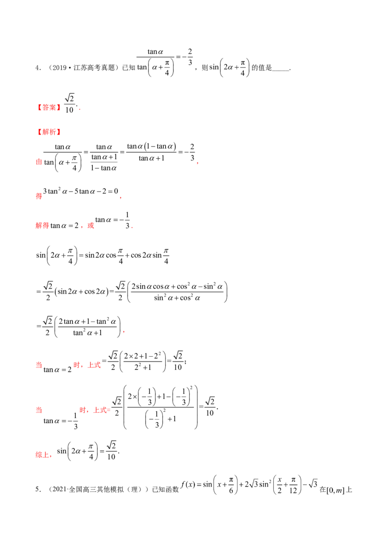 专题5.4三角恒等变换2022年高考数学一轮复习讲练测（新教材新高考）（练）解析版_02高考数学_新高考复习资料_2022年新高考资料