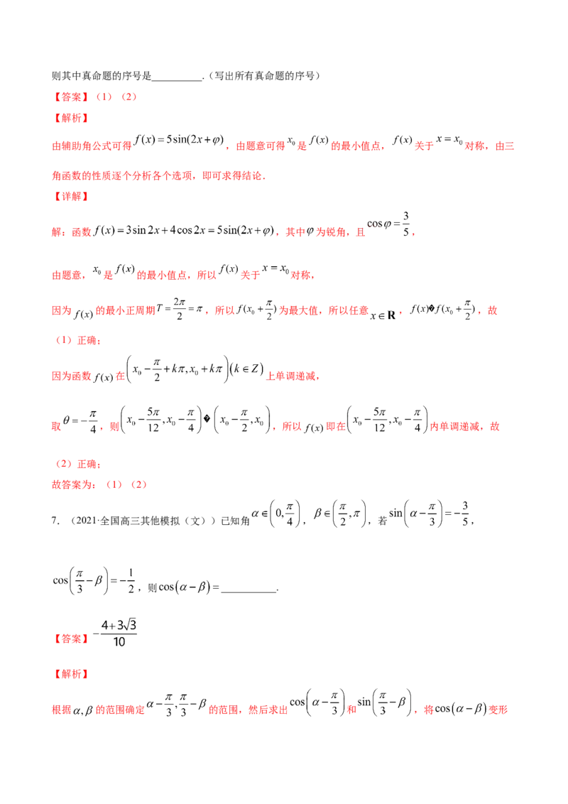 专题5.4三角恒等变换2022年高考数学一轮复习讲练测（新教材新高考）（练）解析版_02高考数学_新高考复习资料_2022年新高考资料
