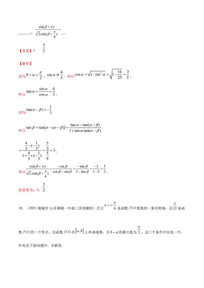 专题5.4三角恒等变换2022年高考数学一轮复习讲练测（新教材新高考）（练）解析版_02高考数学_新高考复习资料_2022年新高考资料