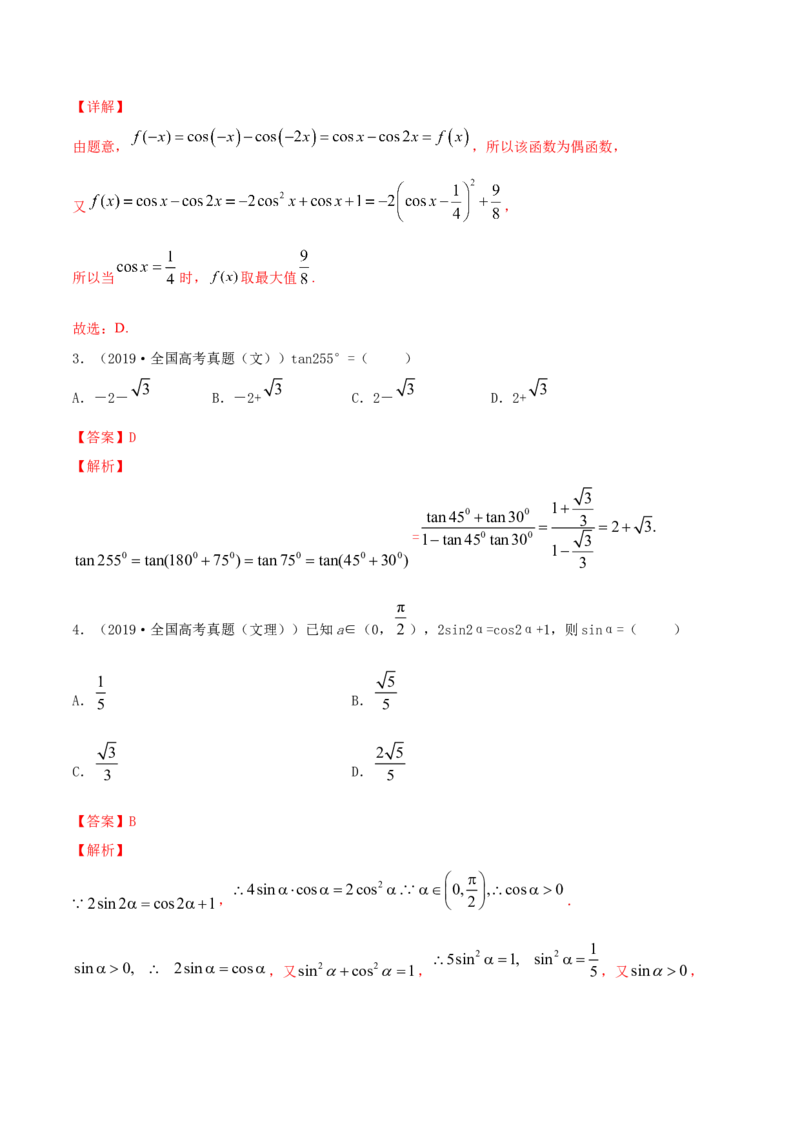 专题5.4三角恒等变换2022年高考数学一轮复习讲练测（新教材新高考）（练）解析版_02高考数学_新高考复习资料_2022年新高考资料