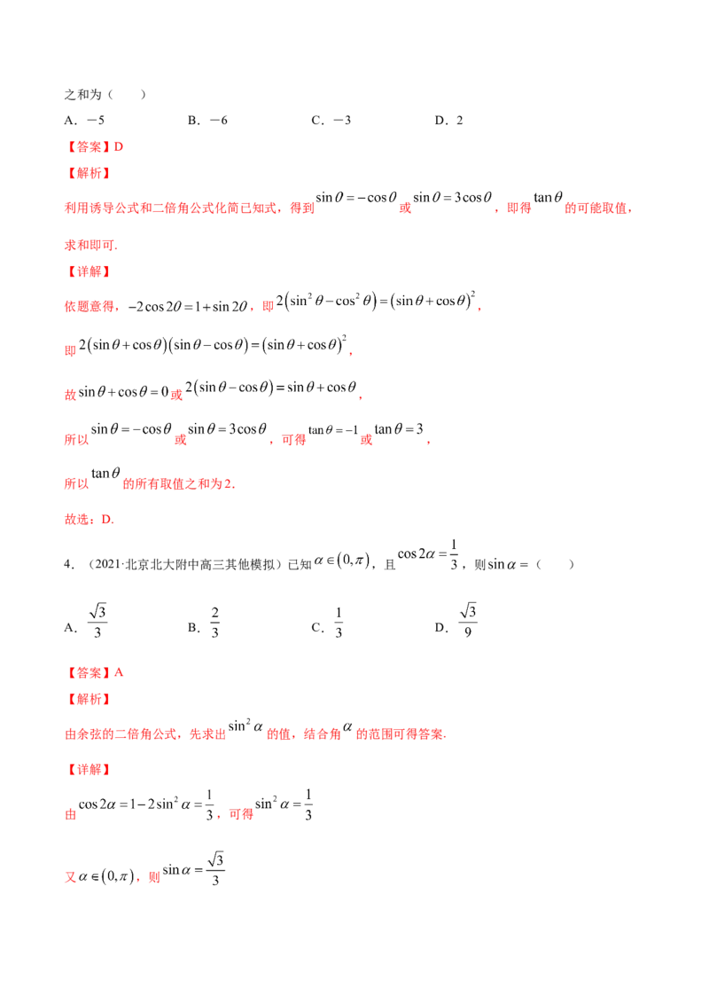 专题5.4三角恒等变换2022年高考数学一轮复习讲练测（新教材新高考）（练）解析版_02高考数学_新高考复习资料_2022年新高考资料