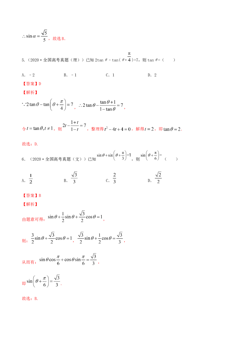 专题5.4三角恒等变换2022年高考数学一轮复习讲练测（新教材新高考）（练）解析版_02高考数学_新高考复习资料_2022年新高考资料