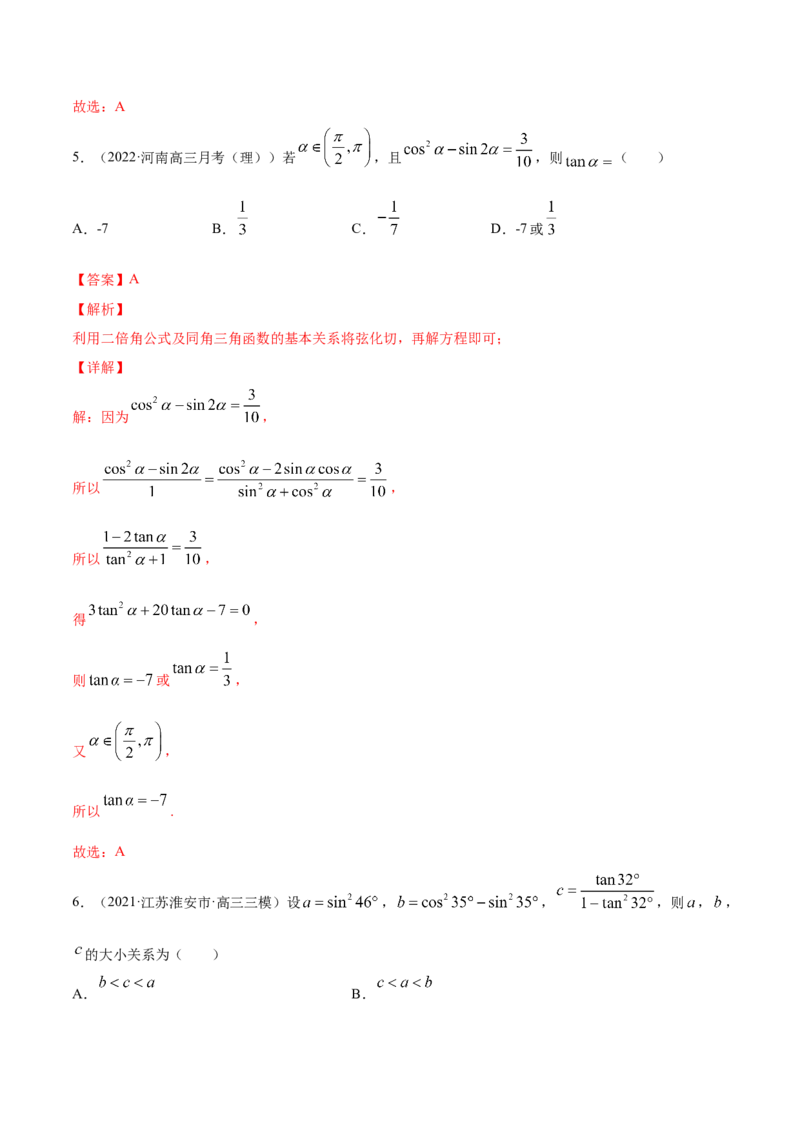 专题5.4三角恒等变换2022年高考数学一轮复习讲练测（新教材新高考）（练）解析版_02高考数学_新高考复习资料_2022年新高考资料