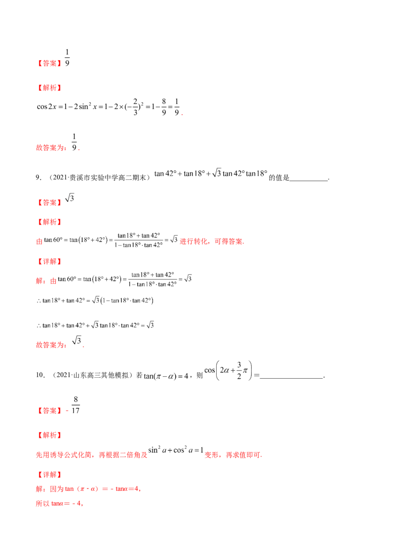 专题5.4三角恒等变换2022年高考数学一轮复习讲练测（新教材新高考）（练）解析版_02高考数学_新高考复习资料_2022年新高考资料