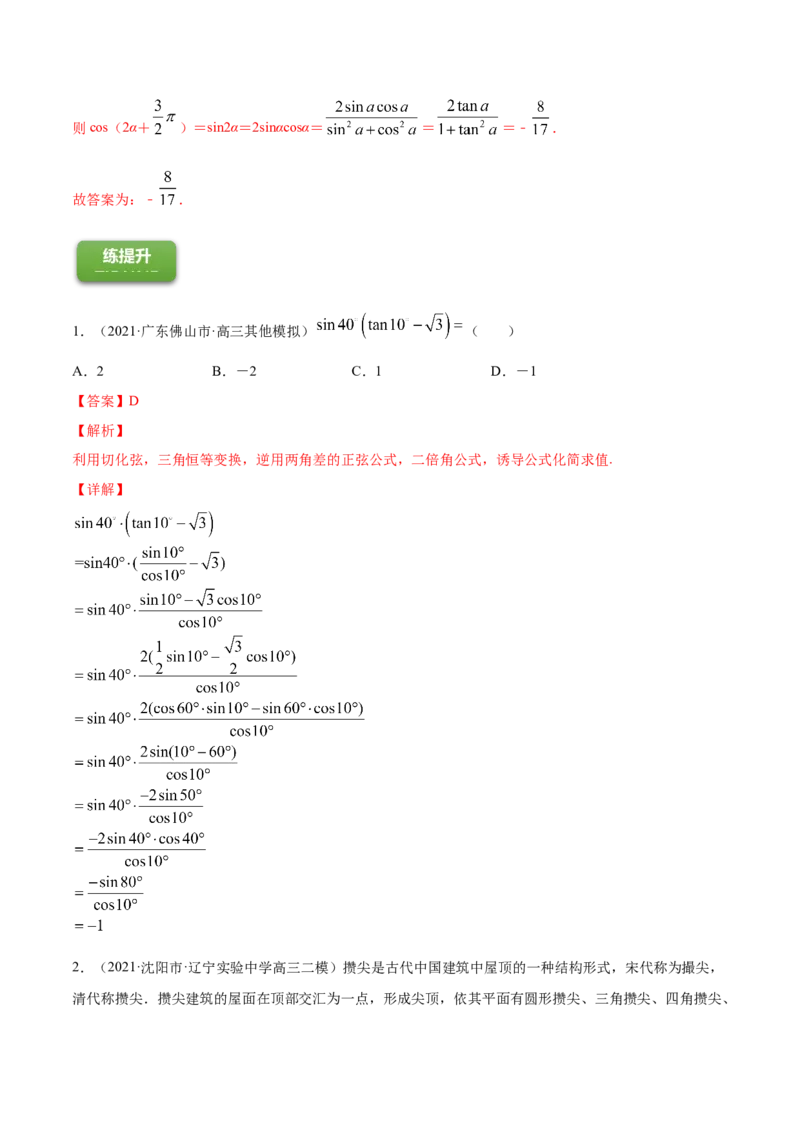 专题5.4三角恒等变换2022年高考数学一轮复习讲练测（新教材新高考）（练）解析版_02高考数学_新高考复习资料_2022年新高考资料
