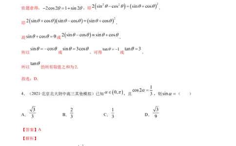 专题5.4三角恒等变换2022年高考数学一轮复习讲练测（新教材新高考）（练）解析版_02高考数学_新高考复习资料_2022年新高考资料