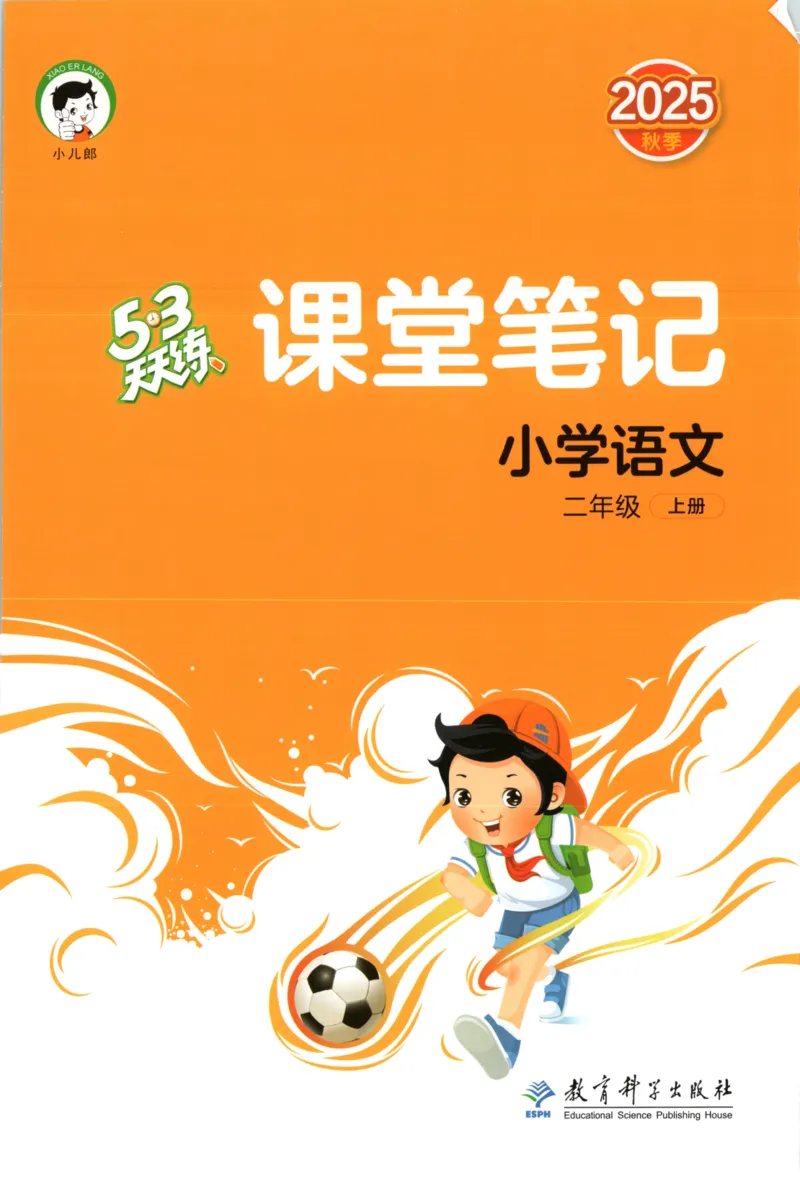 2025秋53天天练+课堂笔记+测评卷语文2上_25秋53天天练语数1-6年级上册_53天天练语文25年上册1-6（主书+课堂笔记+测评卷）完整版