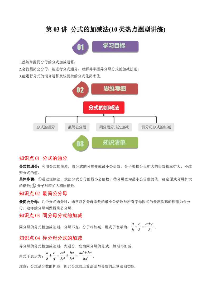 第五章第03讲分式的加减法(10类热点题型讲练)（解析版）_北师大初中数学_8下-北师大版初中数学_旧版-可参考_05习题试卷_帮课堂2023-2024学年八年级数学下册同步学与练（北师大版）