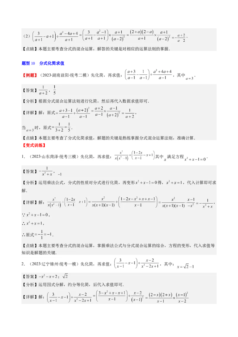 第五章第03讲分式的加减法(10类热点题型讲练)（解析版）_北师大初中数学_8下-北师大版初中数学_旧版-可参考_05习题试卷_帮课堂2023-2024学年八年级数学下册同步学与练（北师大版）