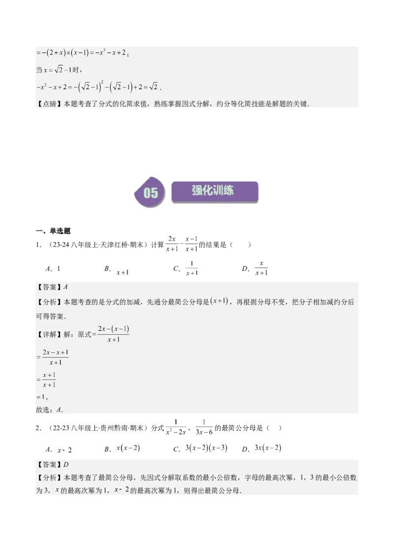 第五章第03讲分式的加减法(10类热点题型讲练)（解析版）_北师大初中数学_8下-北师大版初中数学_旧版-可参考_05习题试卷_帮课堂2023-2024学年八年级数学下册同步学与练（北师大版）