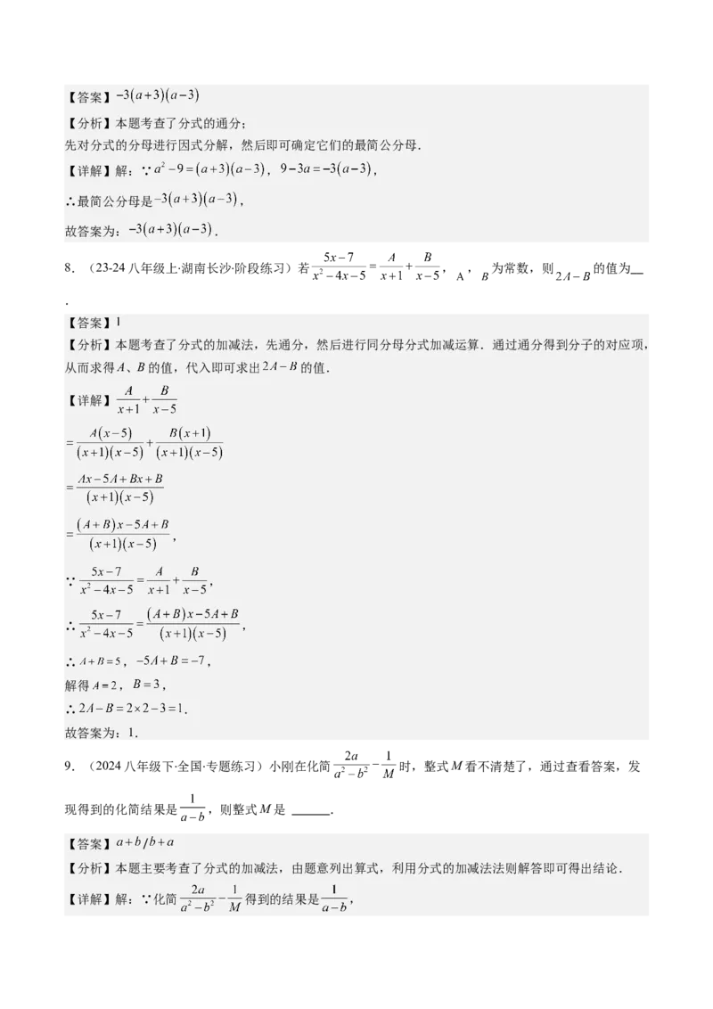 第五章第03讲分式的加减法(10类热点题型讲练)（解析版）_北师大初中数学_8下-北师大版初中数学_旧版-可参考_05习题试卷_帮课堂2023-2024学年八年级数学下册同步学与练（北师大版）